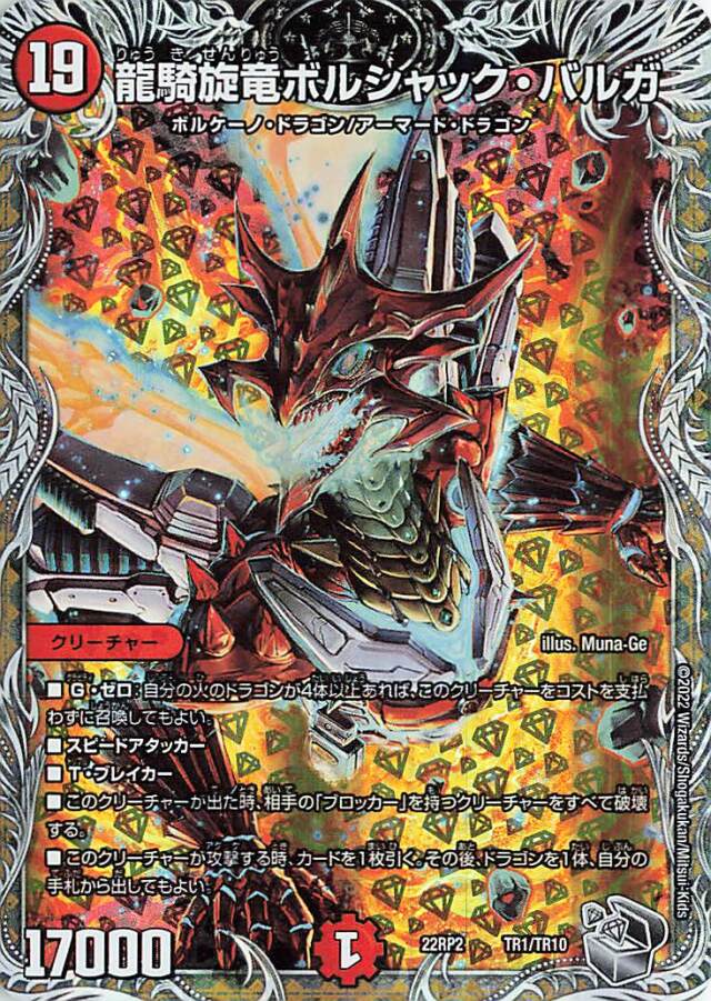 龍騎旋竜ボルシャックバルガ【-】｛TR1/TR10｝［DM22RP2］