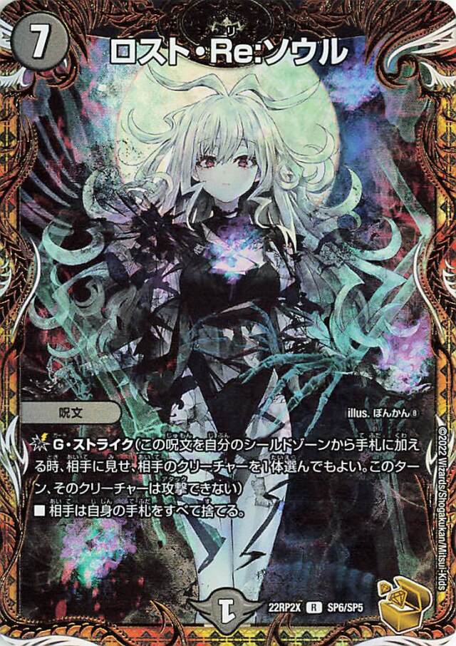 ロストReソウル【R】｛SP6/SP5｝［DM22RP2X］