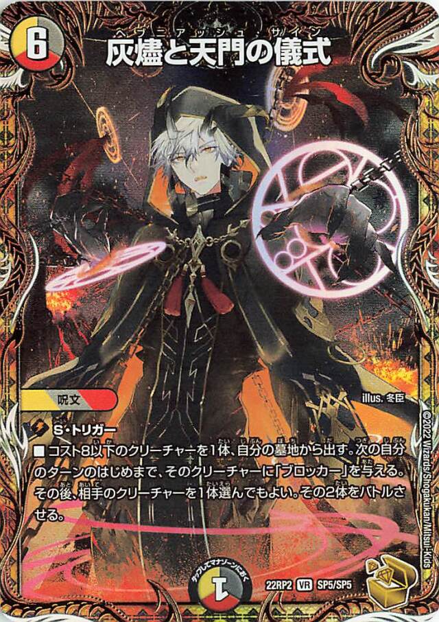 灰燼と天門の儀式【VR】｛SP5/SP5｝［DM22RP2］