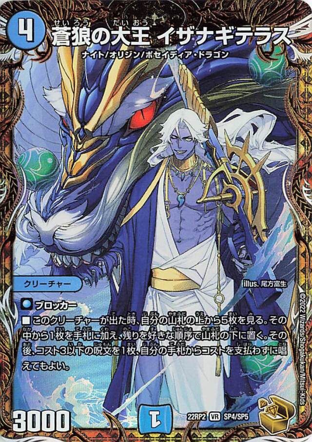 蒼狼の大王イザナギテラス【VR】｛SP4/SP5｝［DM22RP2］