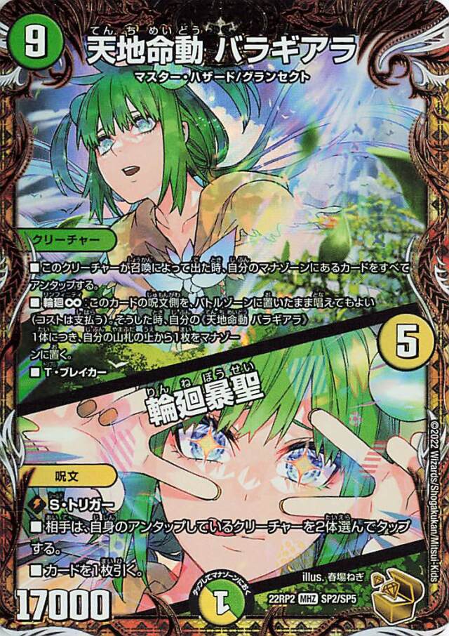 天地命動バラギアラ／輪廻暴聖【MHZ】｛SP2/SP5｝［DM22RP2］