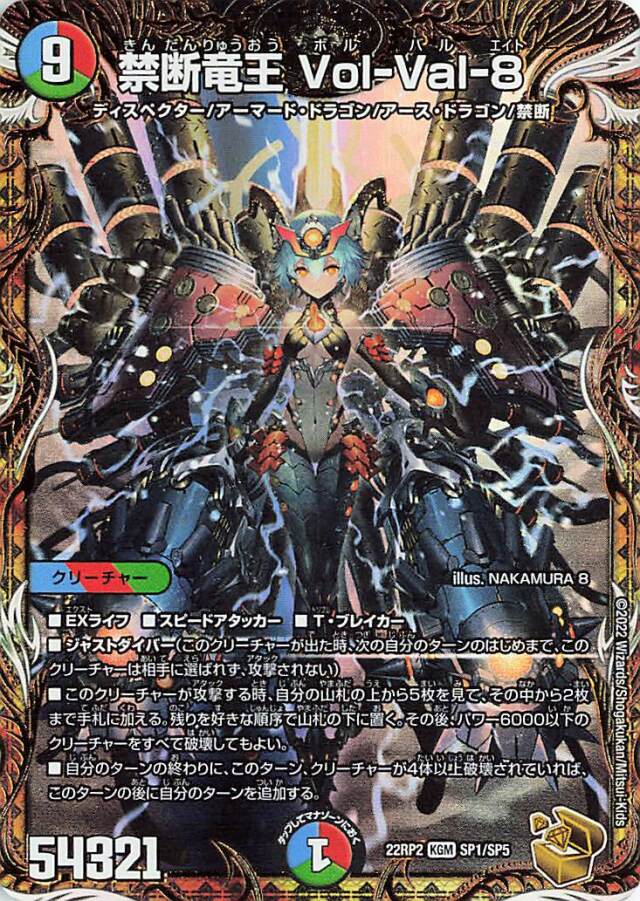 禁断竜王VolVal8【KGM】｛SP1/SP5｝［DM22RP2］