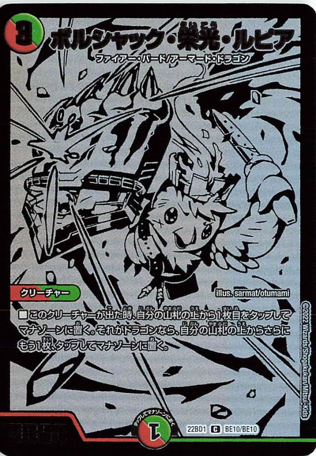 ボルシャック栄光ルピア【C】｛BE10/BE10｝［DM22BD1］