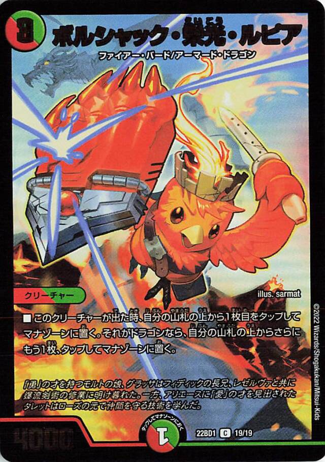 ボルシャック栄光ルピア【C】｛19/19｝［DM22BD1］