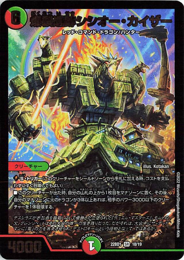 爆裂遺跡シシオーカイザー【SR】｛18/19｝［DM22BD1］