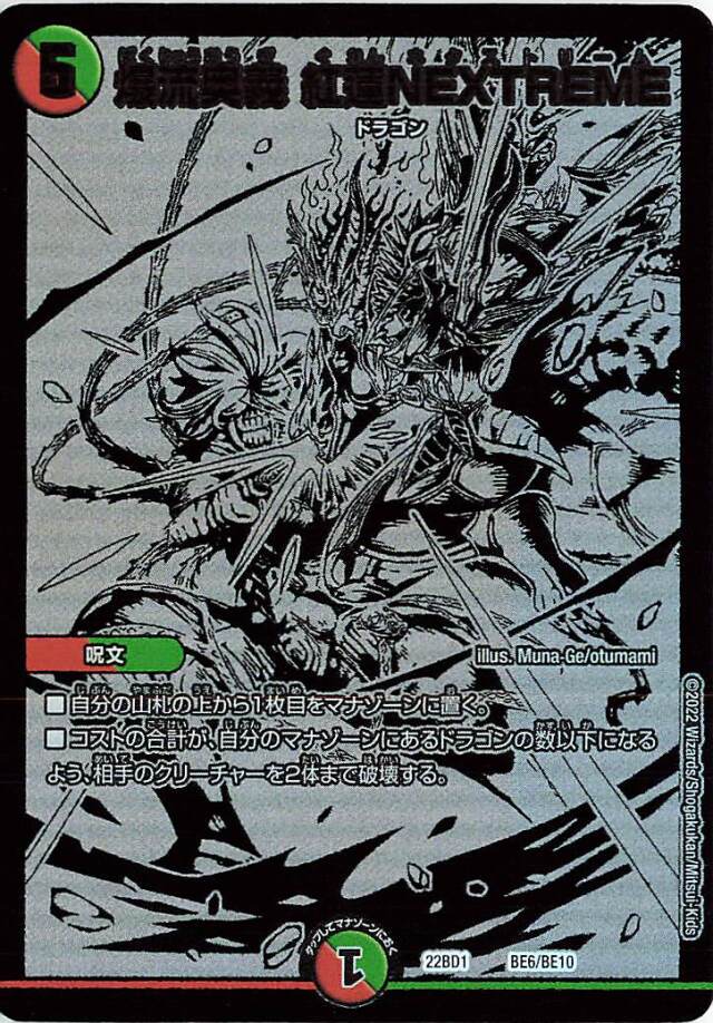 爆流奥義紅蓮NEXTREME【-】｛BE6/BE10｝［DM22BD1］