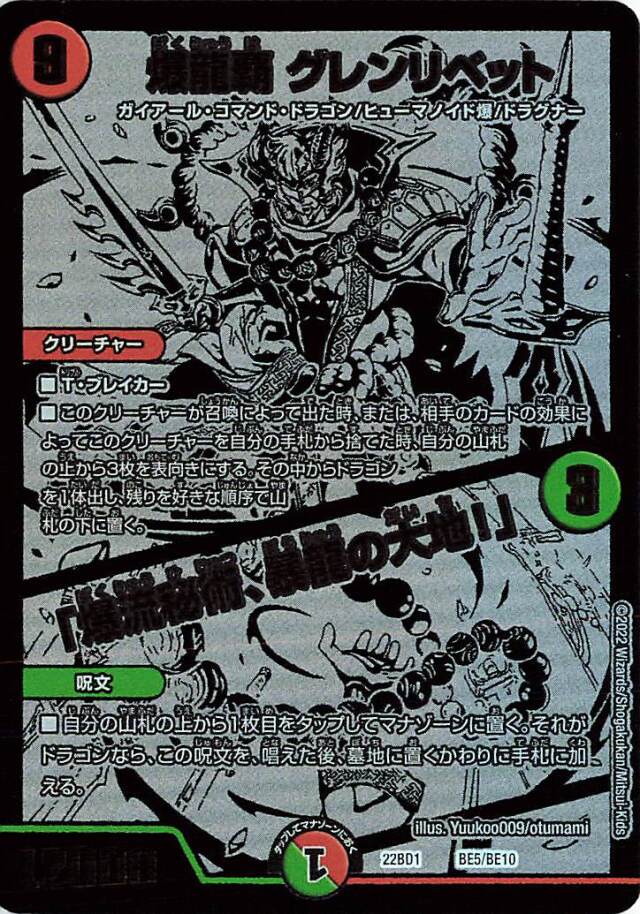 爆龍覇グレンリベット／爆流秘術、暴龍の大地！【-】｛BE5/BE10｝［DM22BD1］