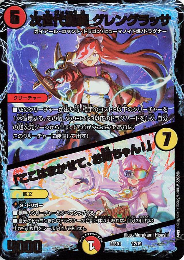 次世代龍覇グレングラッサ／ここはまかせて、お姉ちゃん！【-】｛12/19｝［DM22BD1］