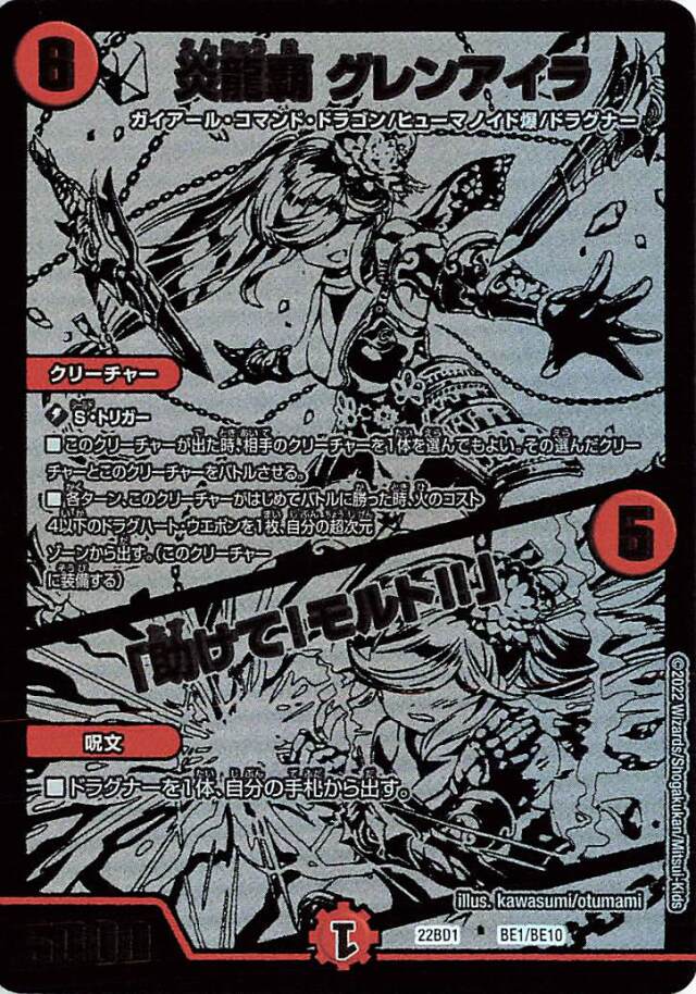 炎龍覇グレンアイラ／助けて！モルト！！【-】｛BE1/BE10｝［DM22BD1］