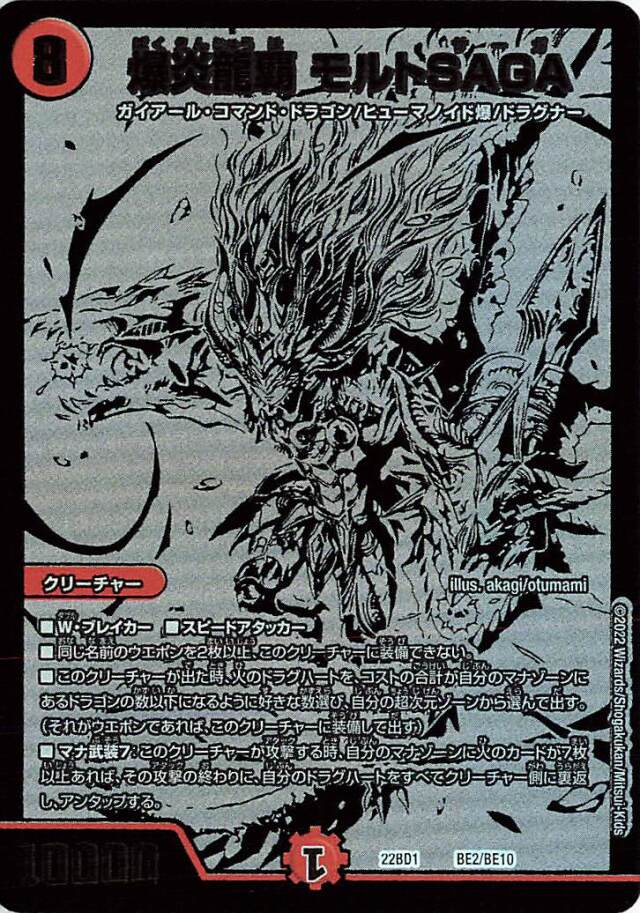 爆炎龍覇モルトSAGA【-】｛BE2/BE10｝［DM22BD1］