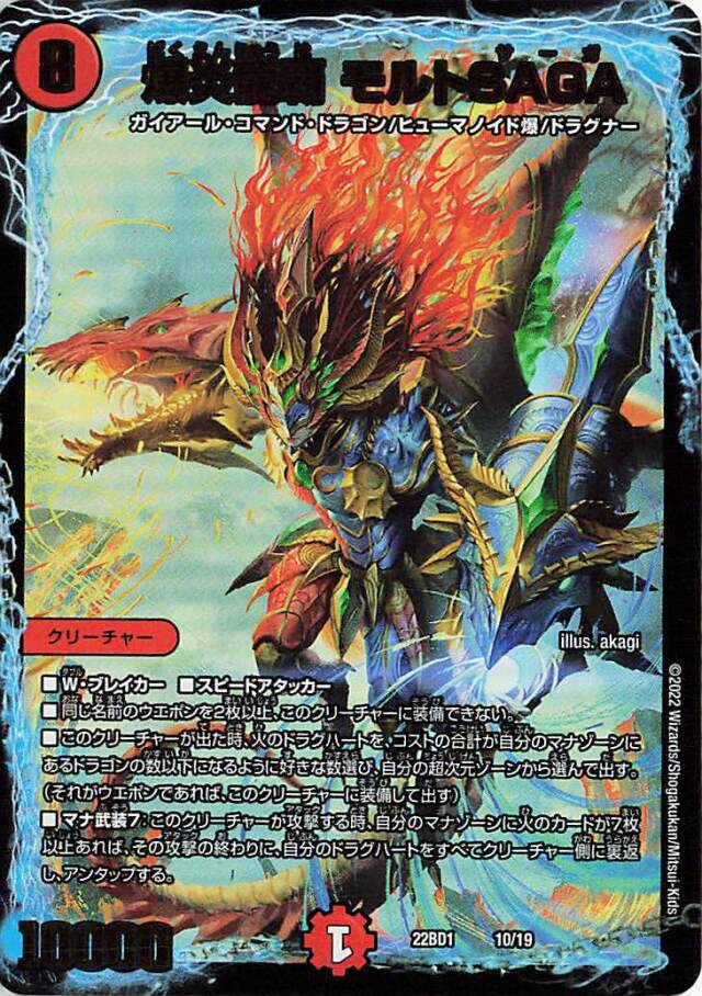 爆炎龍覇モルトSAGA【-】｛10/19｝［DM22BD1］