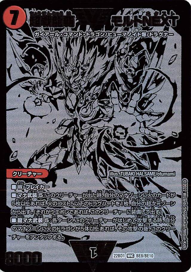 超戦龍覇モルトNEXT【WVC】｛BE8/BE10｝［DM22BD1］ トレカ専門