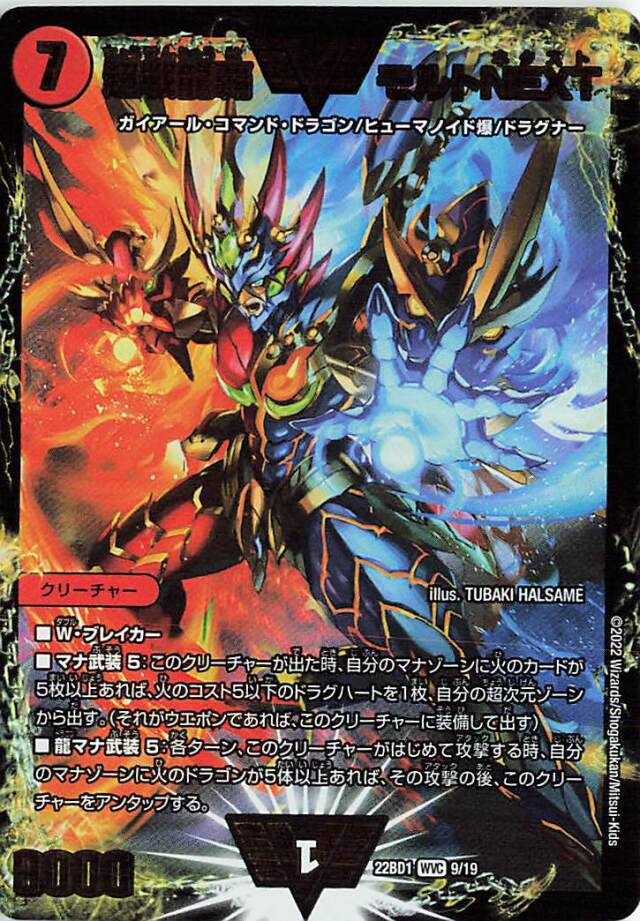 超戦龍覇モルトNEXT【WVC】｛9/19｝［DM22BD1］