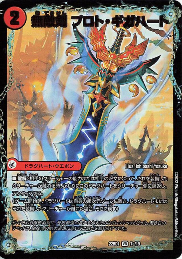 無敵剣プロトギガハート／最強龍オウギンガゼロ【VR】｛7a/19/7b/19｝［DM22BD1］