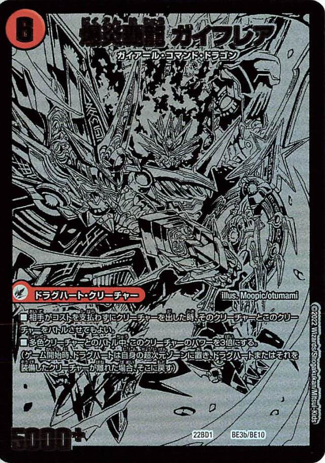 爆炎大剣ガイサーガ／爆炎覇龍ガイフレア【-】｛BE3/BE10｝［DM22BD1］