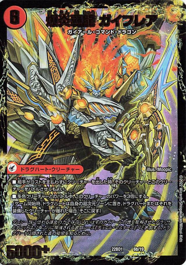 爆炎大剣ガイサーガ／爆炎覇龍ガイフレア【-】｛6a/19/6b/19｝［DM22BD1］