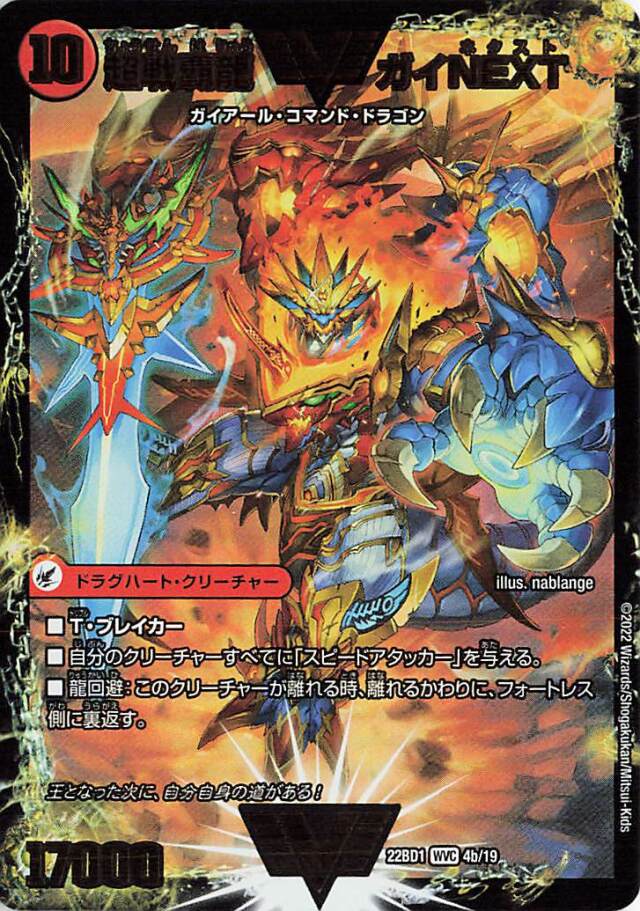 闘将銀河城ハートバーン／超戦覇龍ガイNEXT【WVC】｛4a/19/4b/19｝［DM22BD1］