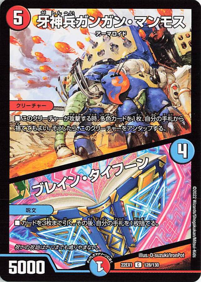 牙神兵ガンガンマンモス／ブレインタイフーン【C】｛128/130｝［DM22EX1］