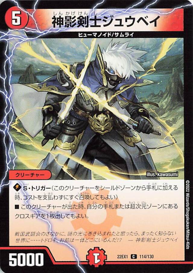 神影剣士ジュウベイ【C】｛114/130｝［DM22EX1］