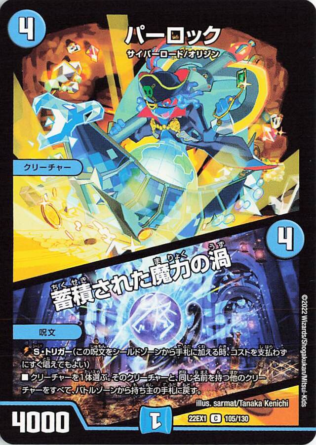 パーロック／蓄積された魔力の渦【C】｛105/130｝［DM22EX1］