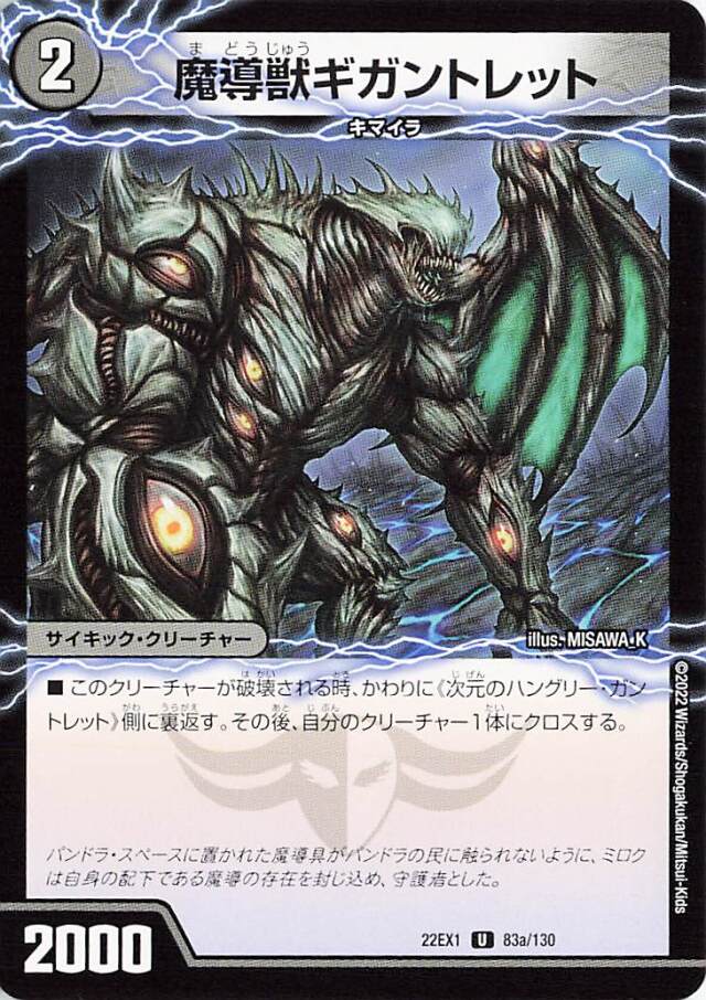 魔導獣ギガントレット／次元のハングリーガントレット【UC】｛83a/130/83b/130｝[DM22EX1]