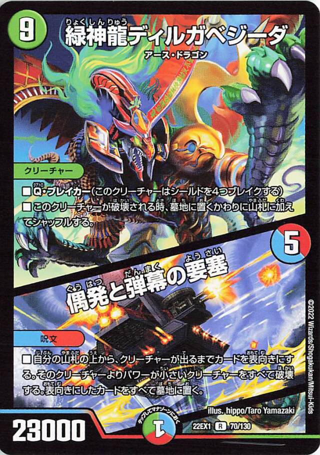 緑神龍ディルガベジーダ／偶発と弾幕の要塞【R】｛70/130｝[DM22EX1]