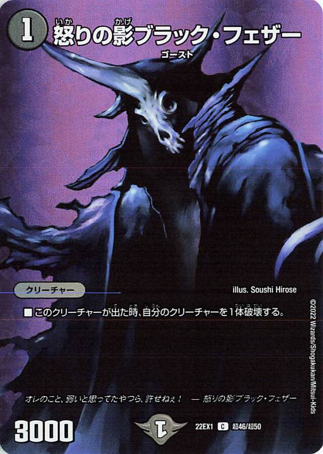 怒りの影ブラックフェザー【C】｛超46/超50｝[DM22EX1]