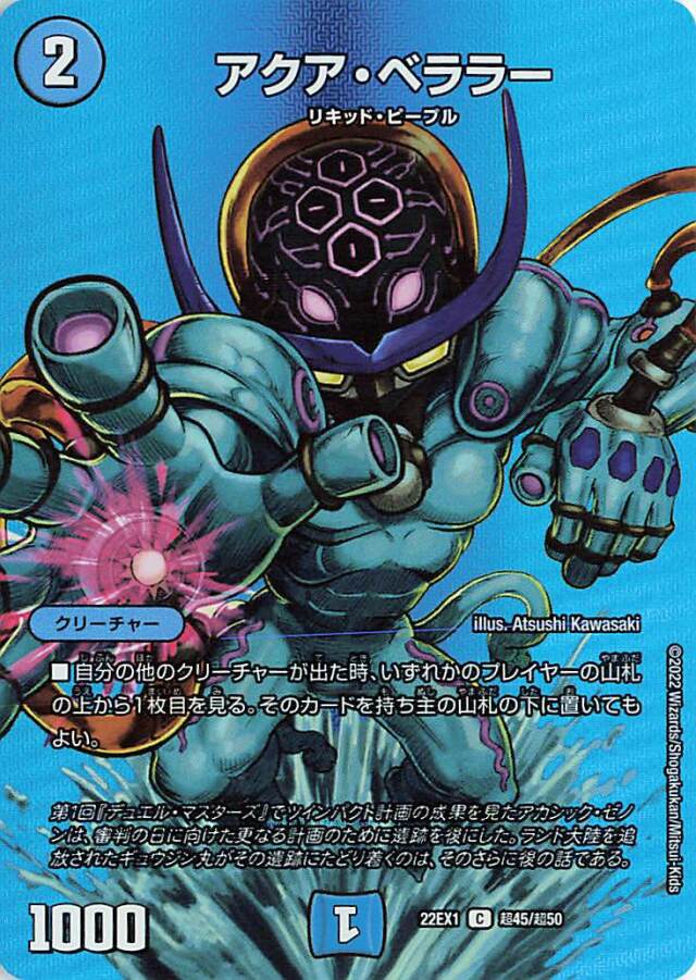 アクアベララー【C】｛超45/超50｝[DM22EX1]