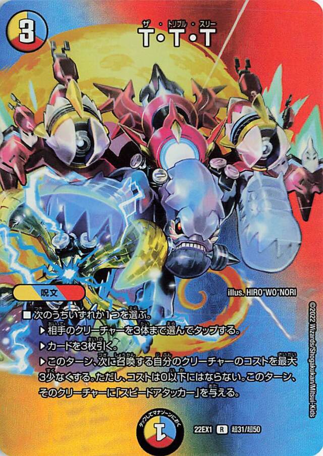 TTT【R】｛超31/超50｝[DM22EX1]