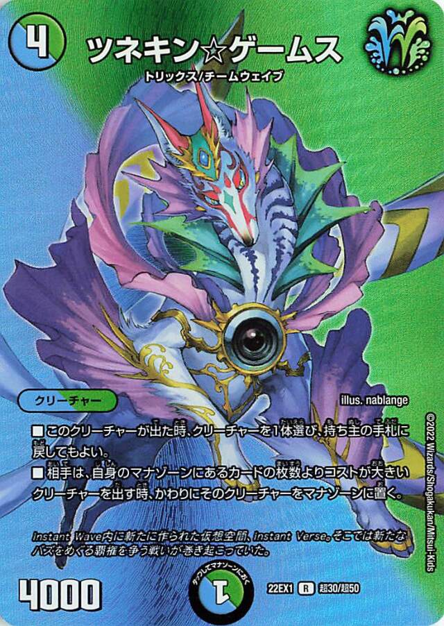 ツネキンゲームス【R】｛超30/超50｝[DM22EX1]