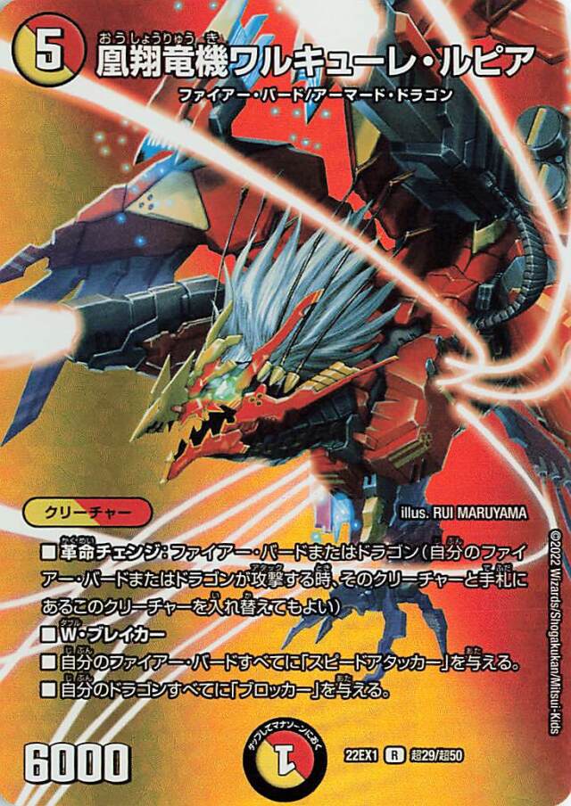 凰翔竜機ワルキューレルピア【R】｛超29/超50｝[DM22EX1]