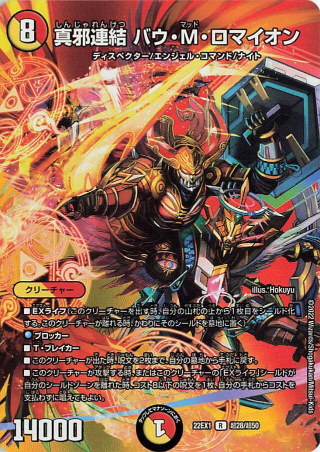 真邪連結バウMロマイオン【R】｛超28/超50｝[DM22EX1]