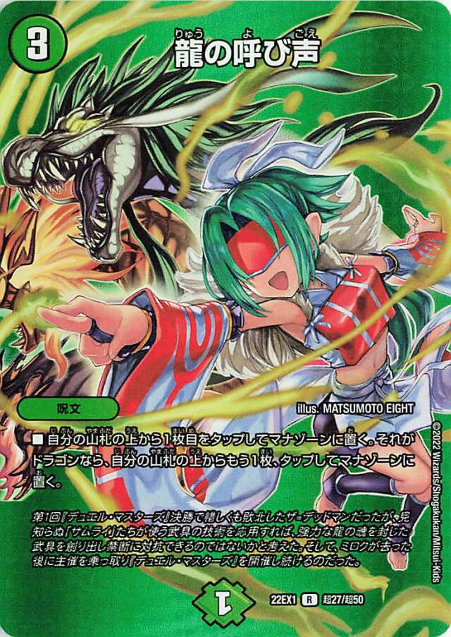 龍の呼び声【R】｛超27/超50｝[DM22EX1]
