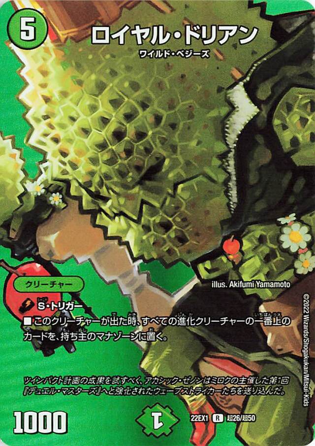 ロイヤルドリアン【R】｛超26/超50｝[DM22EX1]