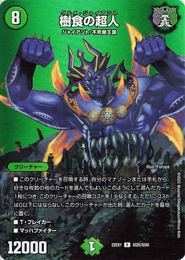 樹食の超人【R】｛超25/超50｝[DM22EX1]