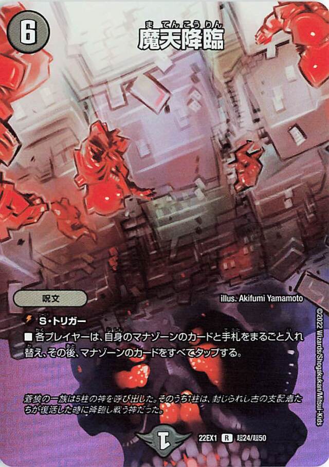 魔天降臨【R】｛超24/超50｝[DM22EX1]