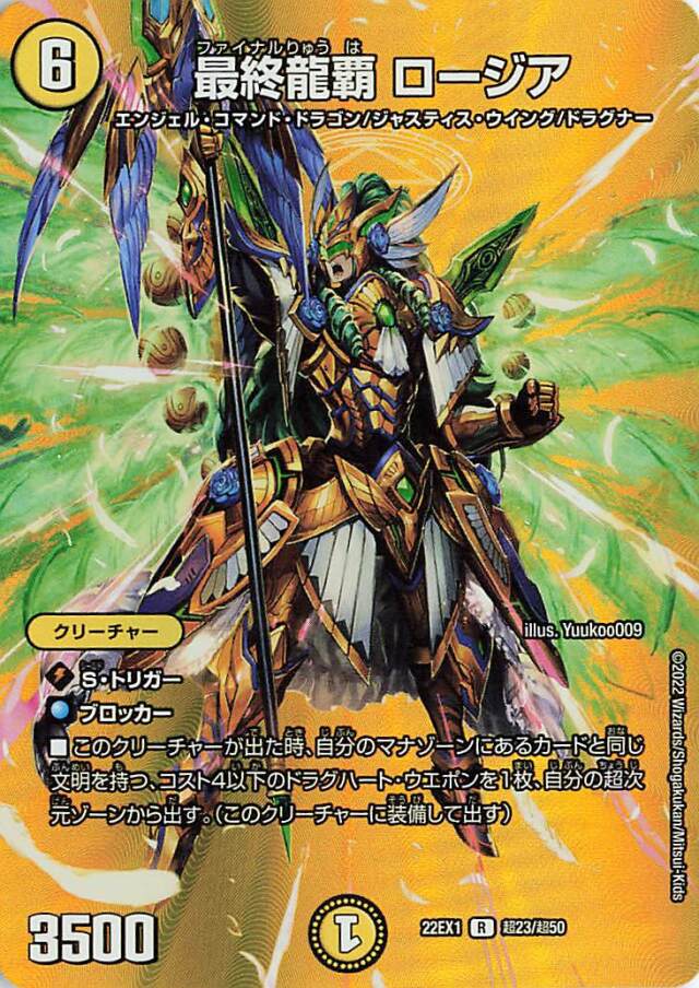 最終龍覇ロージア【R】｛超23/超50｝[DM22EX1]
