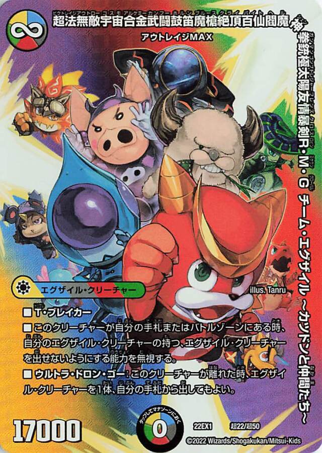 超法無敵宇宙合金武闘鼓笛魔槍絶頂百仙閻魔神拳銃極太陽友情暴剣RMGチームエグザイルカツドンと仲間たち【-】｛超22/超50｝[DM22EX1]