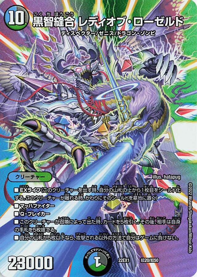 黒智縫合レディオブローゼルド【-】｛超20/超50｝[DM22EX1]