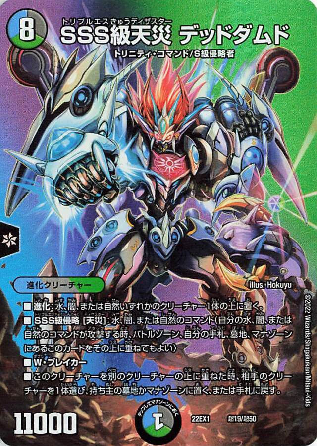 SSS級天災デッドダムド【-】｛超19/超50｝[DM22EX1]