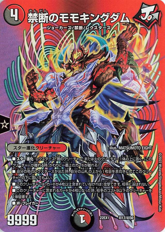 禁断のモモキングダム【-】｛超17/超50｝[DM22EX1]