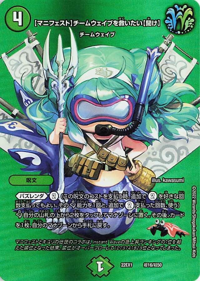 【マニフェスト】チームウェイブを救いたい【聞け】【-】｛超16/超50｝[DM22EX1]