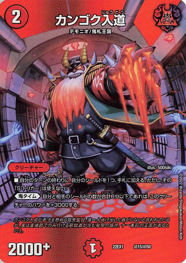 カンゴク入道【-】｛超15/超50｝[DM22EX1]