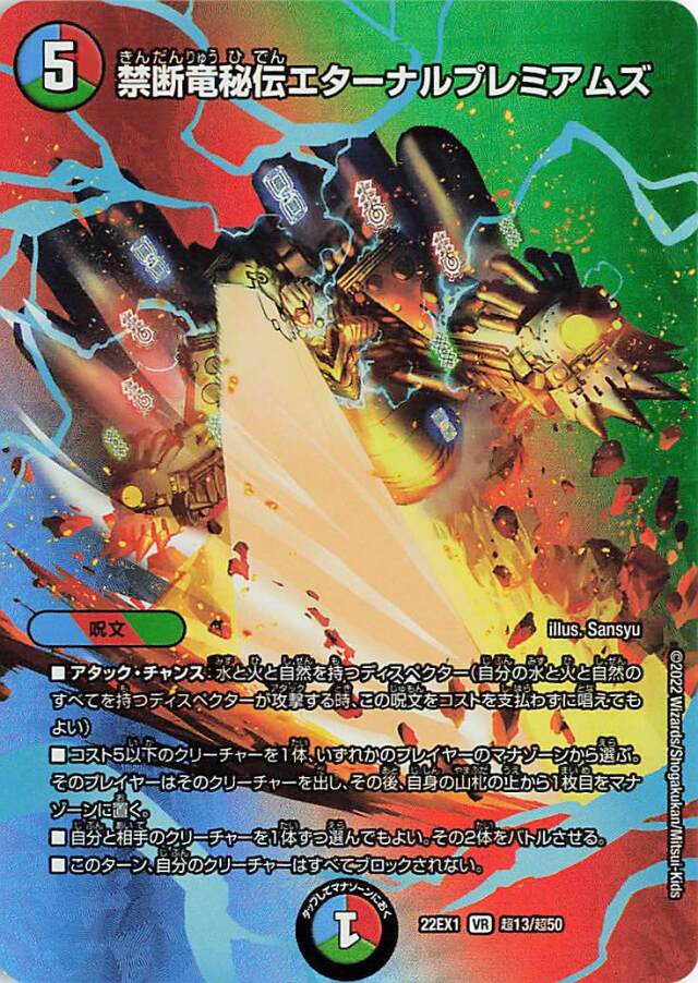 禁断竜秘伝エターナルプレミアムズ【VR】｛超13/超50｝[DM22EX1]