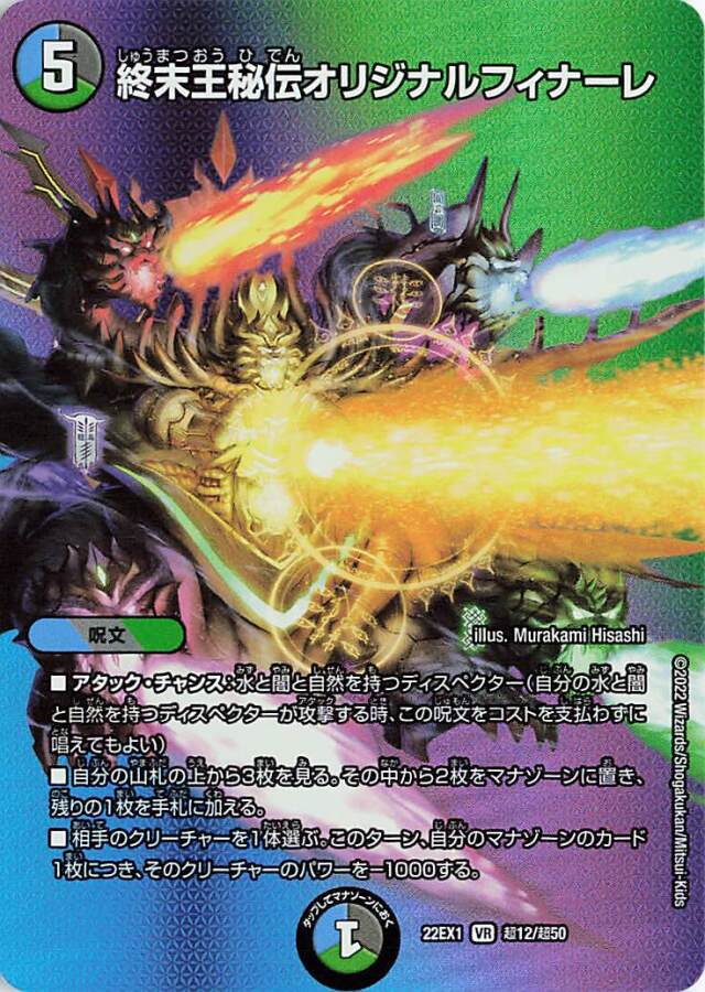 終末王秘伝オリジナルフィナーレ【VR】｛超12/超50｝[DM22EX1]