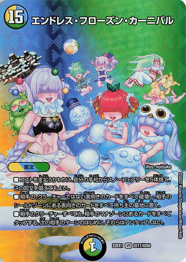 エンドレスフローズンカーニバル【VR】｛超11/超50｝[DM22EX1]