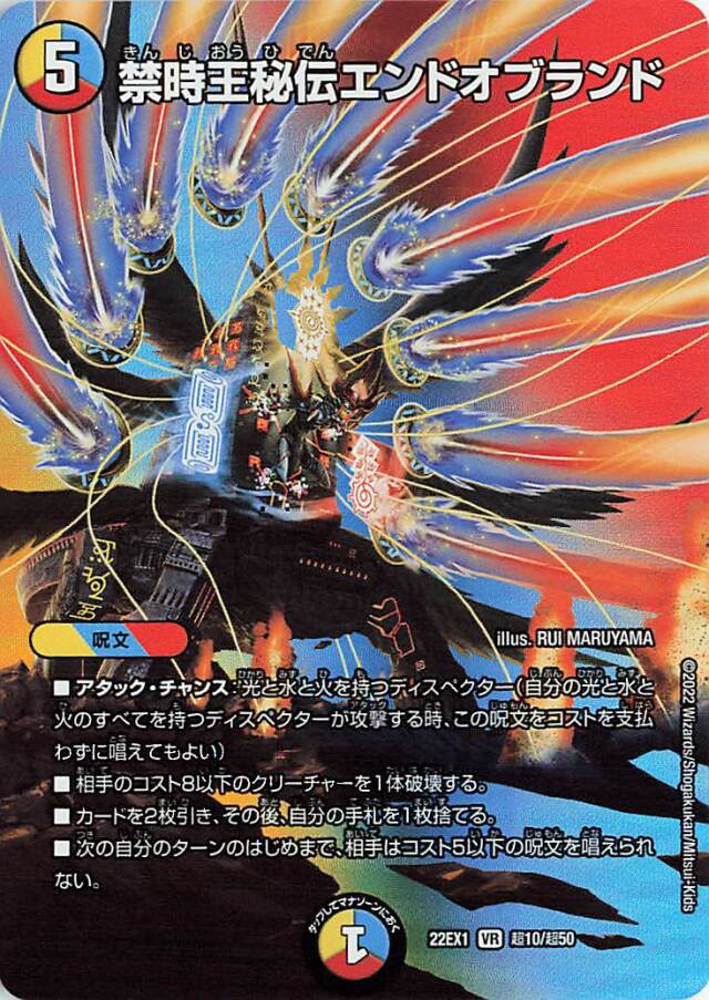 禁時王秘伝エンドオブランド【VR】｛超10/超50｝[DM22EX1]