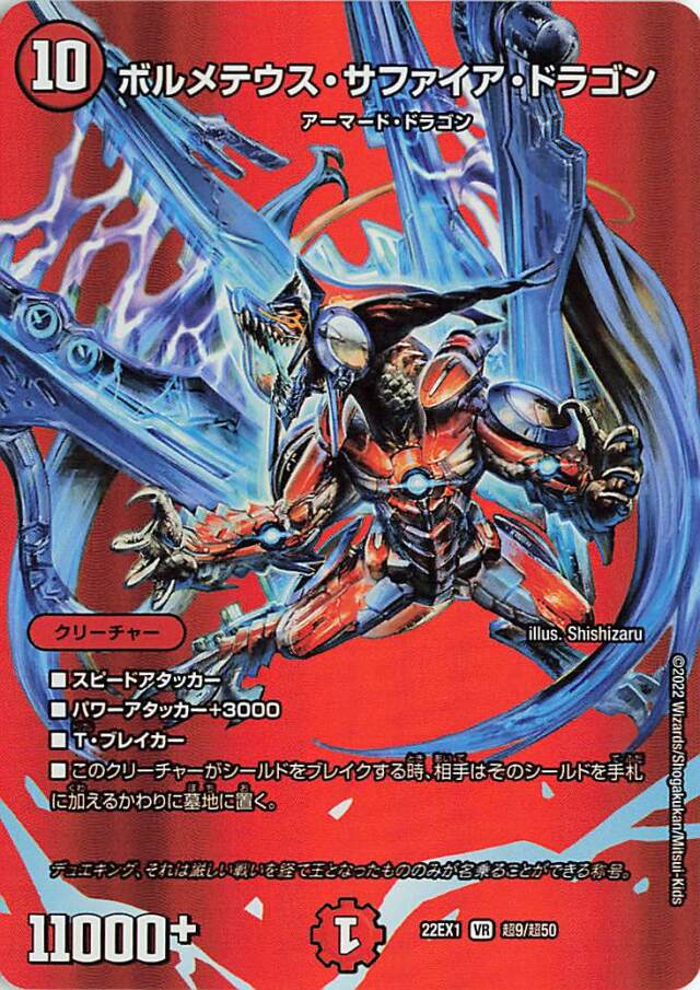 ボルメテウスサファイアドラゴン【VR】｛超9/超50｝[DM22EX1]