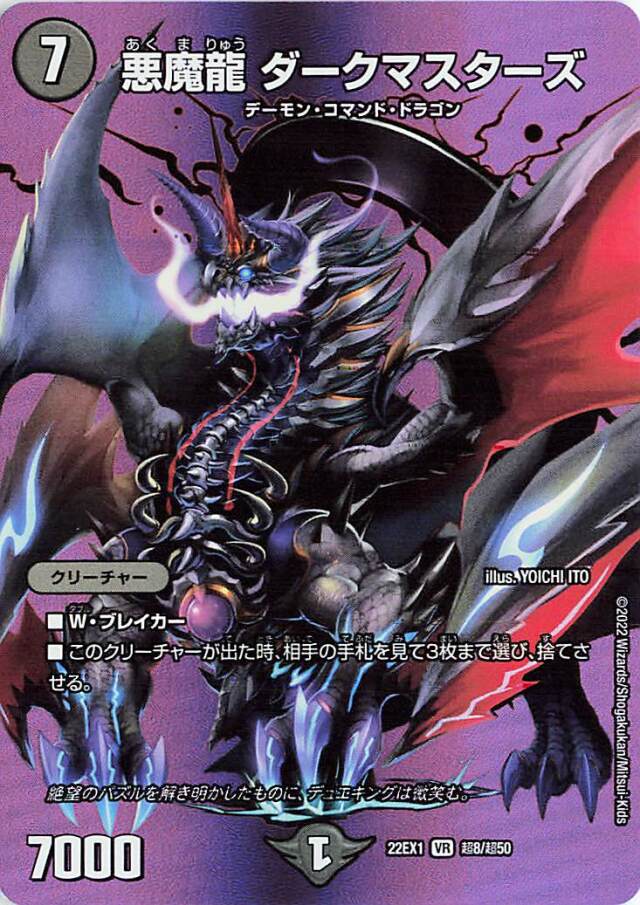 悪魔龍ダークマスターズ【VR】｛超8/超50｝[DM22EX1]