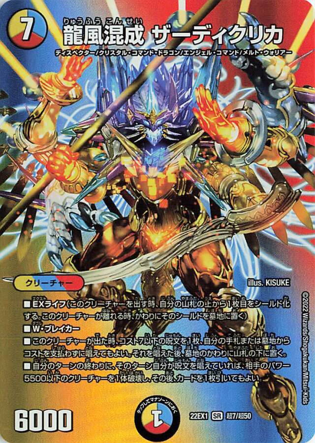 龍風混成ザーディクリカ【SR】｛超7/超50｝[DM22EX1]